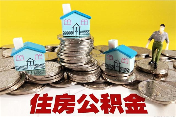 驻马店公积金在职取（在职取住房公积金）