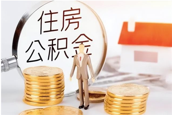 驻马店辞职提住房公积金（辞职公积金提取流程）