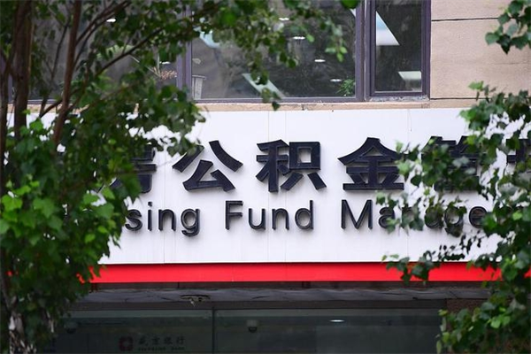 驻马店房屋公积金代提办理（公积金提取代办流程）