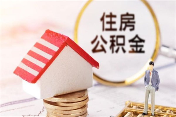 驻马店在职公积金取（在职取公积金怎么取）