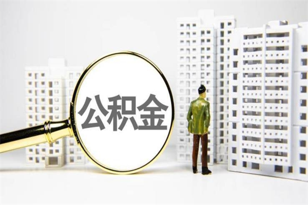 驻马店离职了如何取出公积金（已离职怎么取公积金）