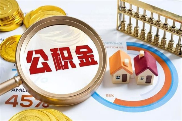 驻马店封存公积金取出资料（封存公积金提取需要哪些材料）