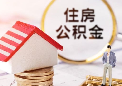 驻马店离职怎么取公积金（离职如何取公积金的钱）