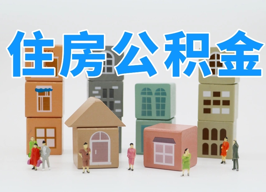 驻马店公积金里的钱取出来有什么影响（公积金里面的钱取了有影响吗）