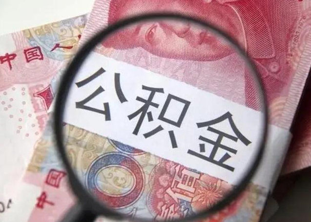 驻马店房屋公积金代提办理（公积金提取代办流程）