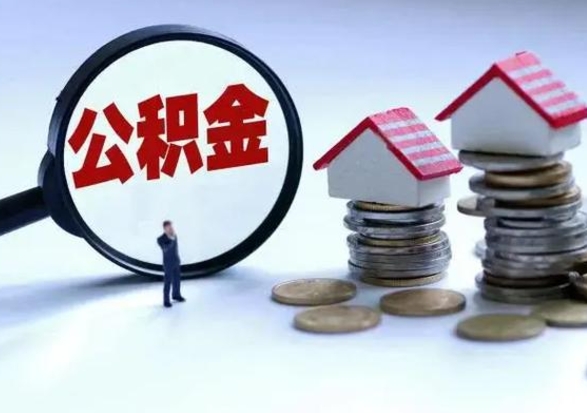 驻马店公积金已经封存了怎么取（公积金封存状态怎么取钱）