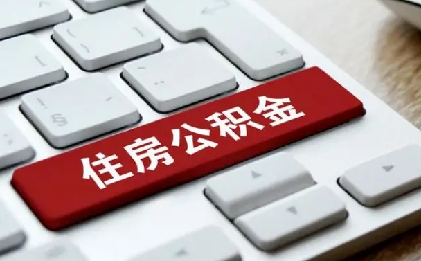 驻马店公积金离开能提出吗（住房公积金离职可以取吗?）