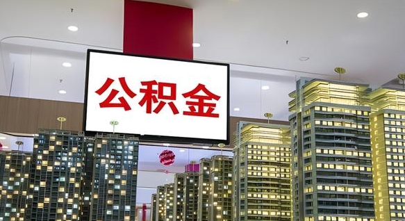 驻马店离职可以取公积金吗（离职能取出公积金吗）