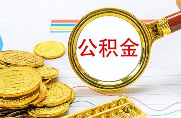 驻马店离开公积金怎么取（离开公积金所在城市该如何提取?）